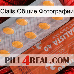 Cialis Общие Фотографии 43